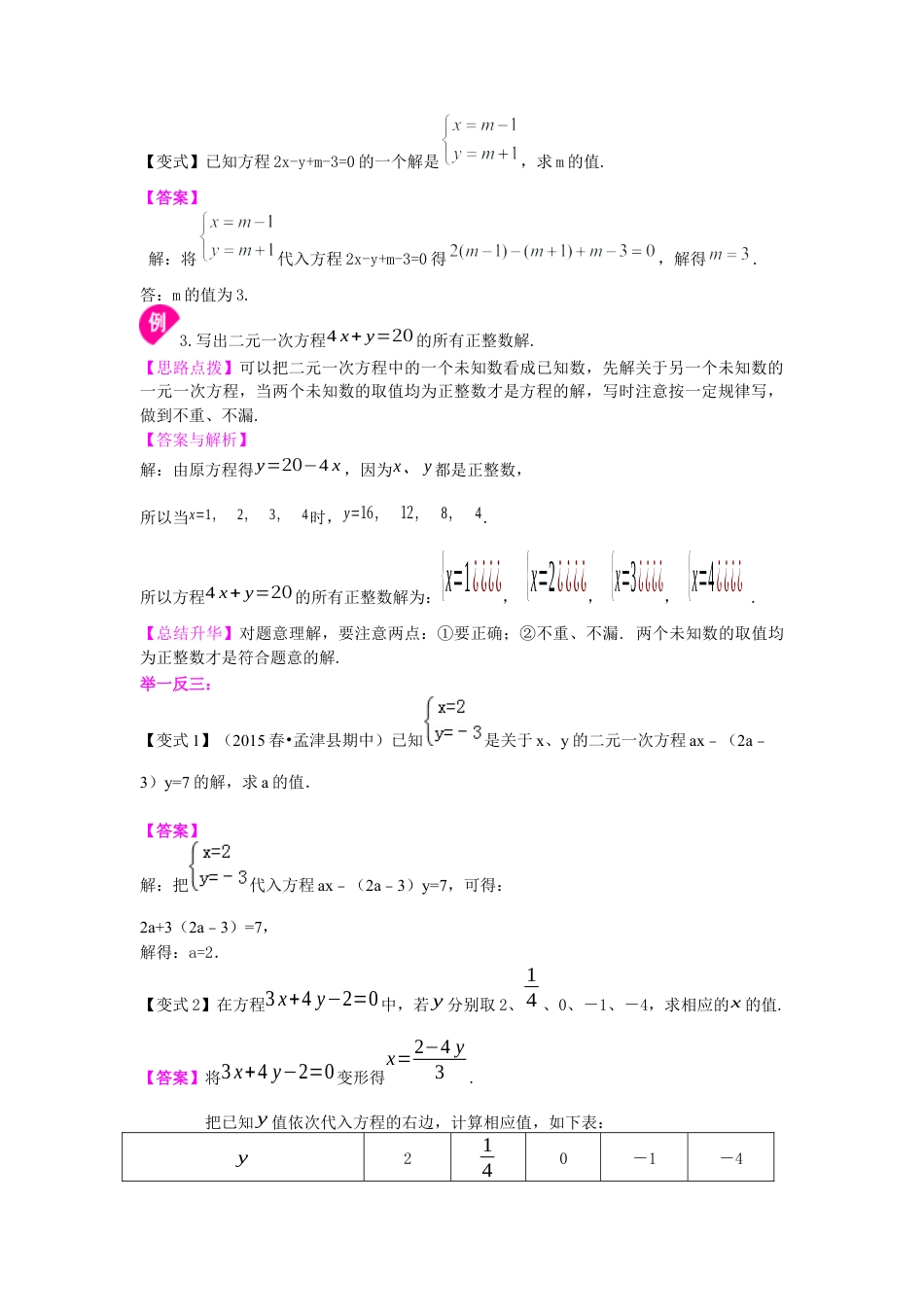 二元一次方程组的相关概念(提高)知识讲解---冀教版七年级数学下册.docx_第3页