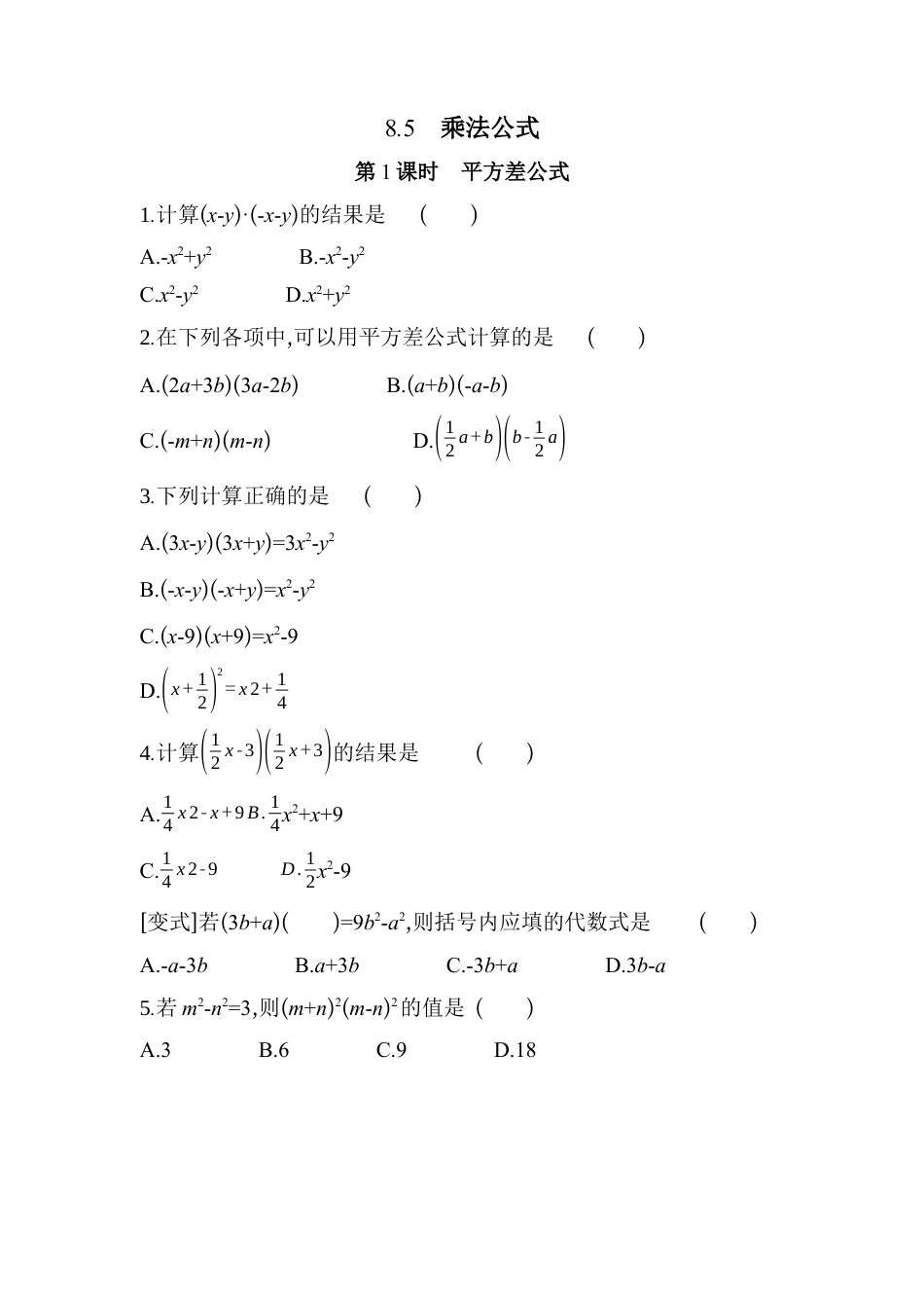 8.5 乘法公式  同步练习  冀教版七年级数学下册.docx_第1页