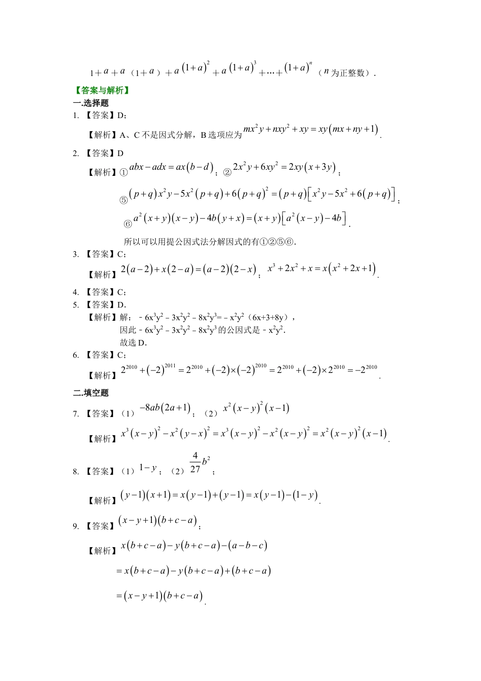 提公因式法（提高）巩固练习---冀教版七年级数学下册.docx_第3页