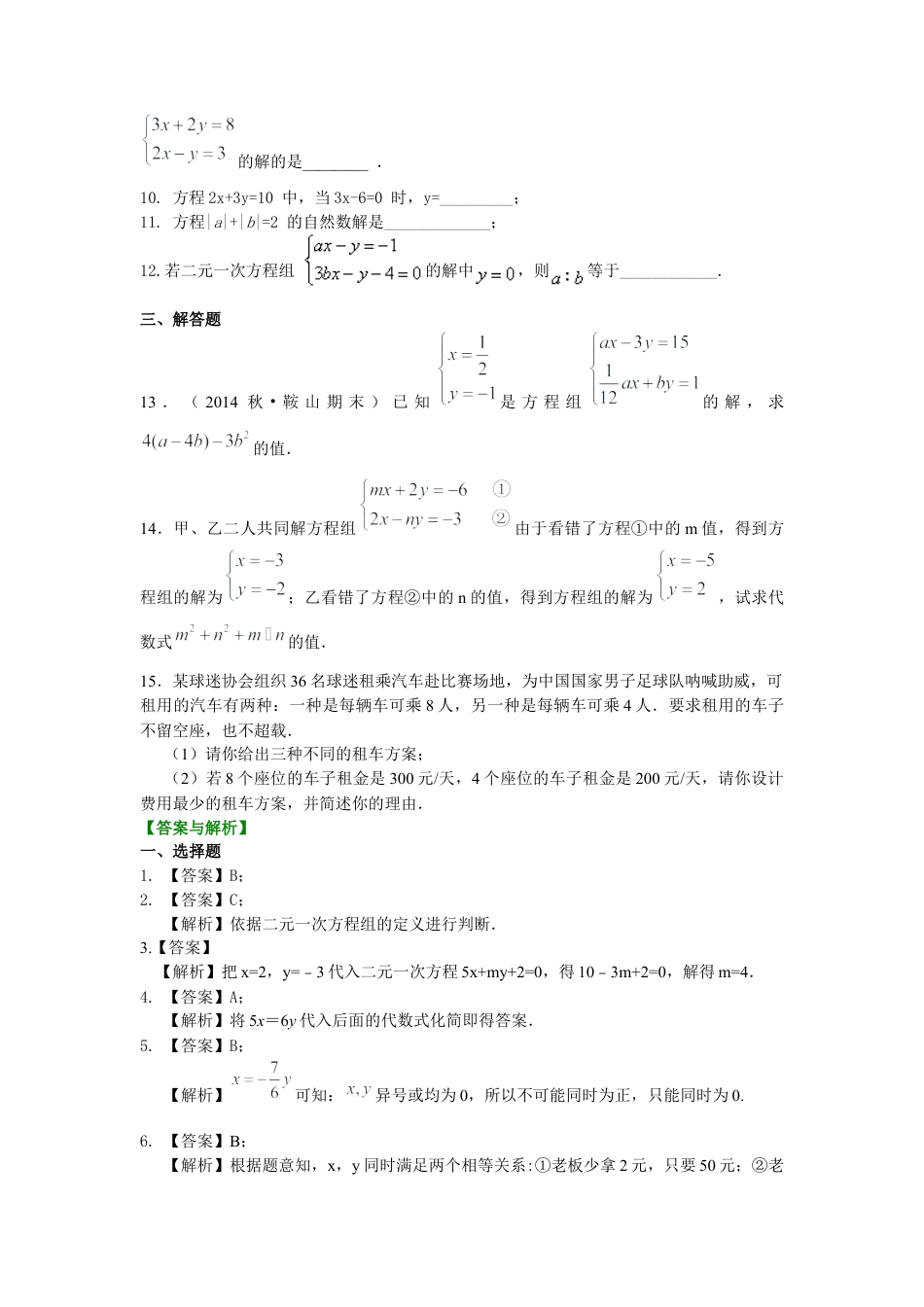 二元一次方程组的相关概念(提高)巩固练习---冀教版七年级数学下册.docx_第2页