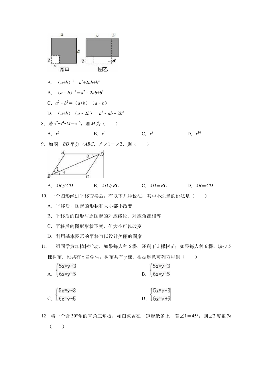 冀教版七年级下册数学期中复习试卷  (1).docx_第2页