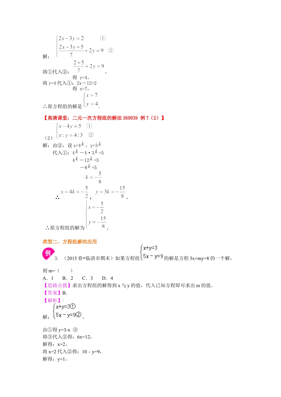 二元一次方程组解法（一）--代入(提高)知识讲解---冀教版七年级数学下册.docx_第3页