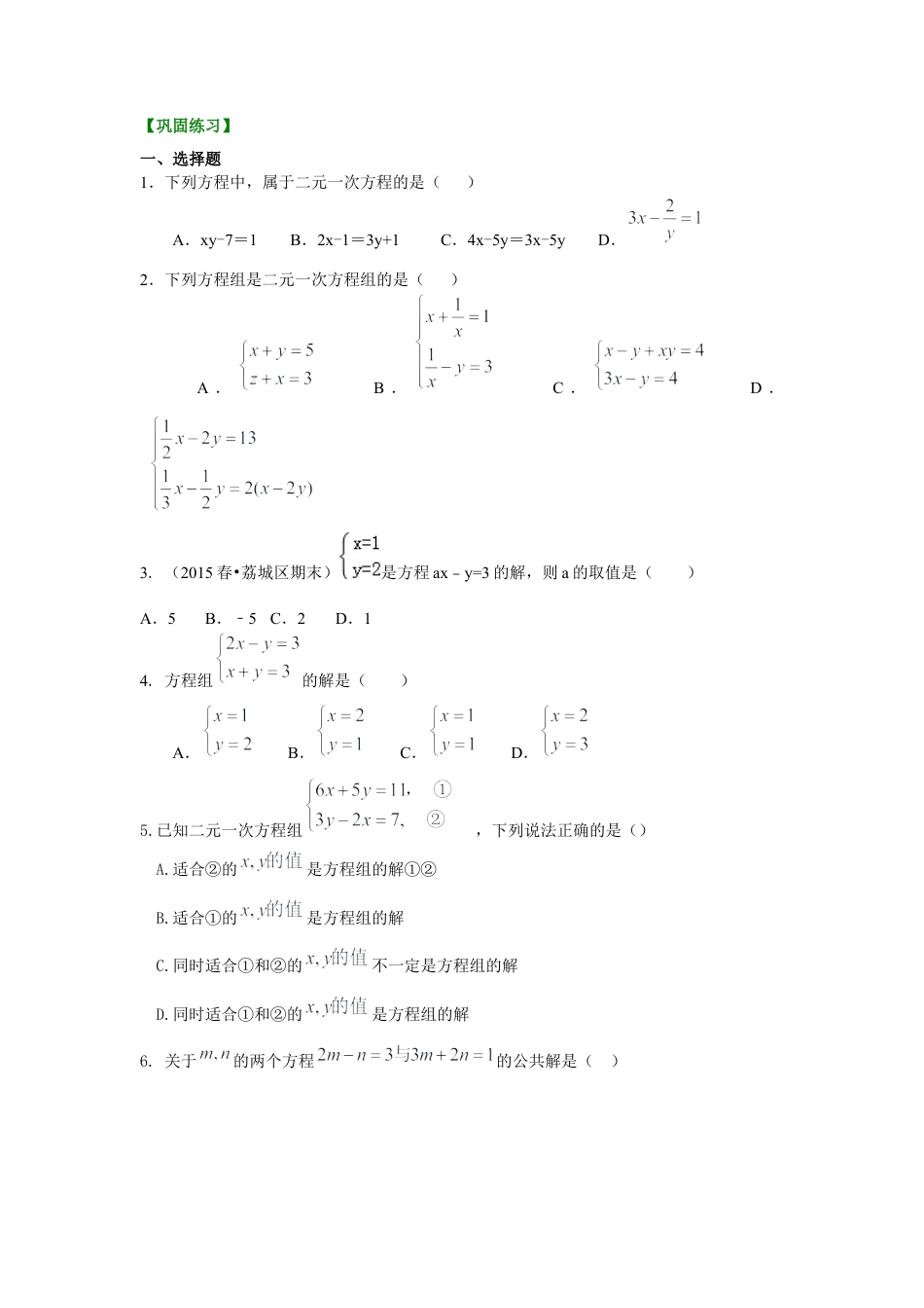 二元一次方程组的相关概念(基础)巩固练习--冀教版七年级数学下册.docx_第1页