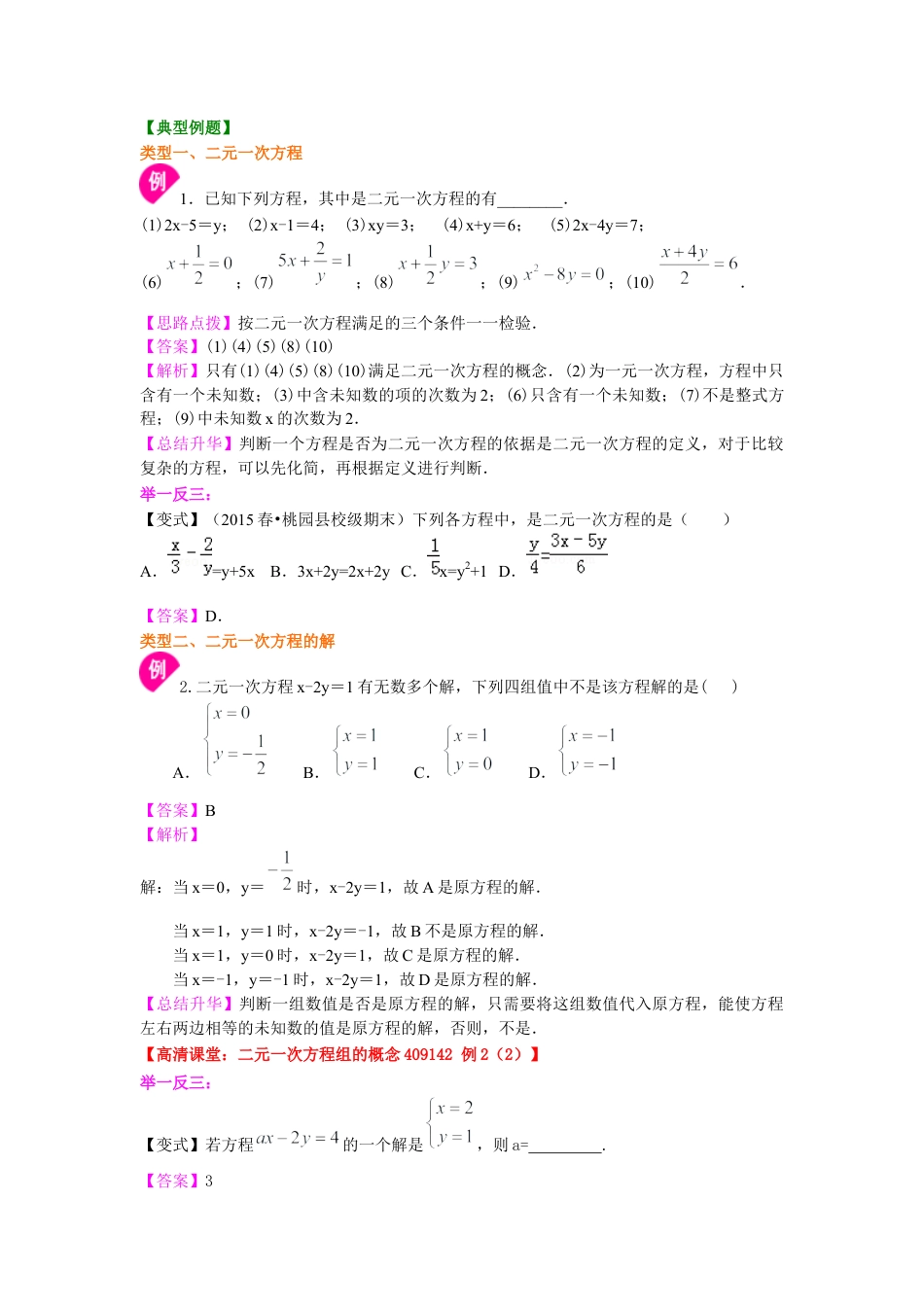 二元一次方程组的相关概念(基础)知识讲解--冀教版七年级数学下册.docx_第2页