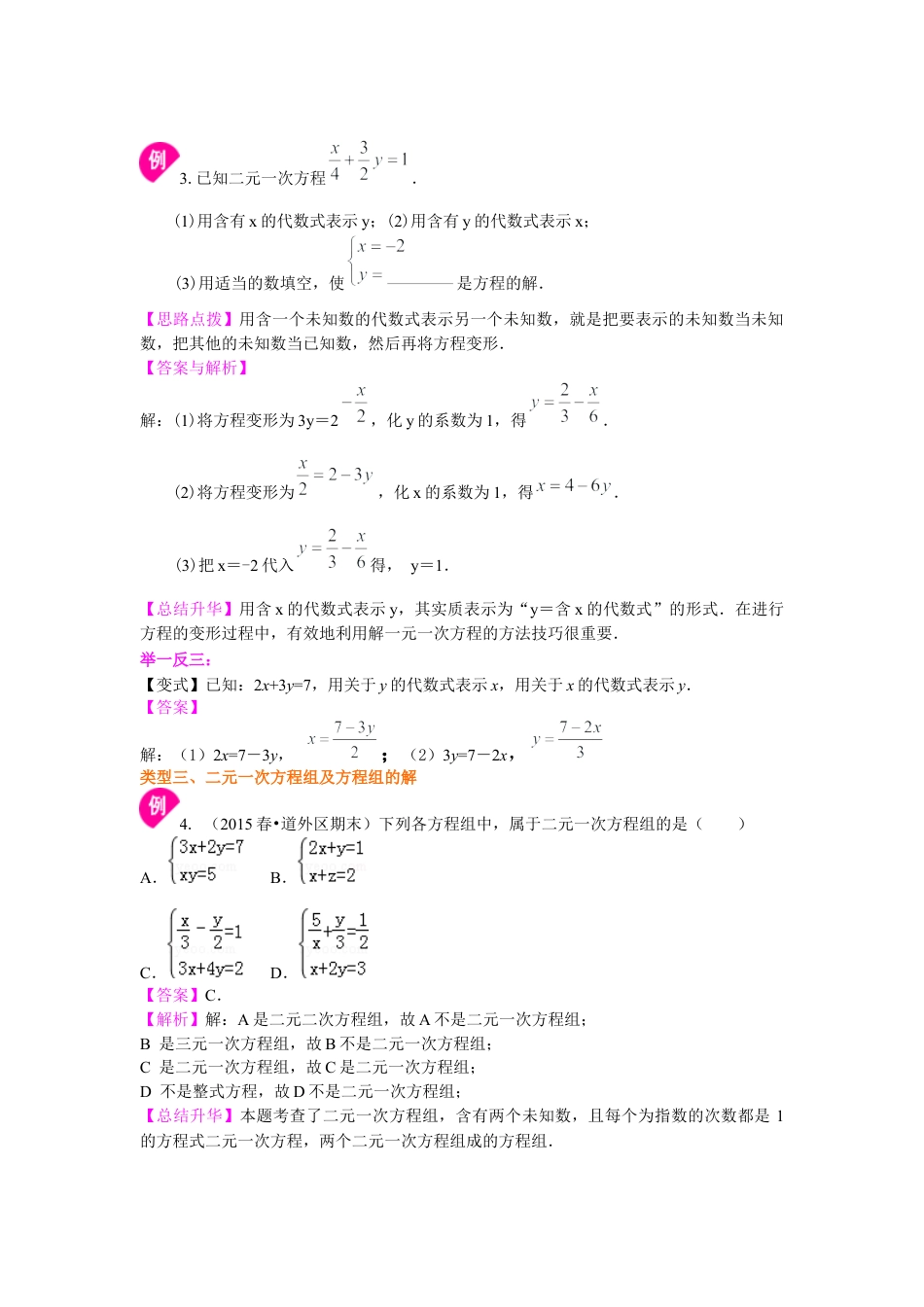 二元一次方程组的相关概念(基础)知识讲解--冀教版七年级数学下册.docx_第3页