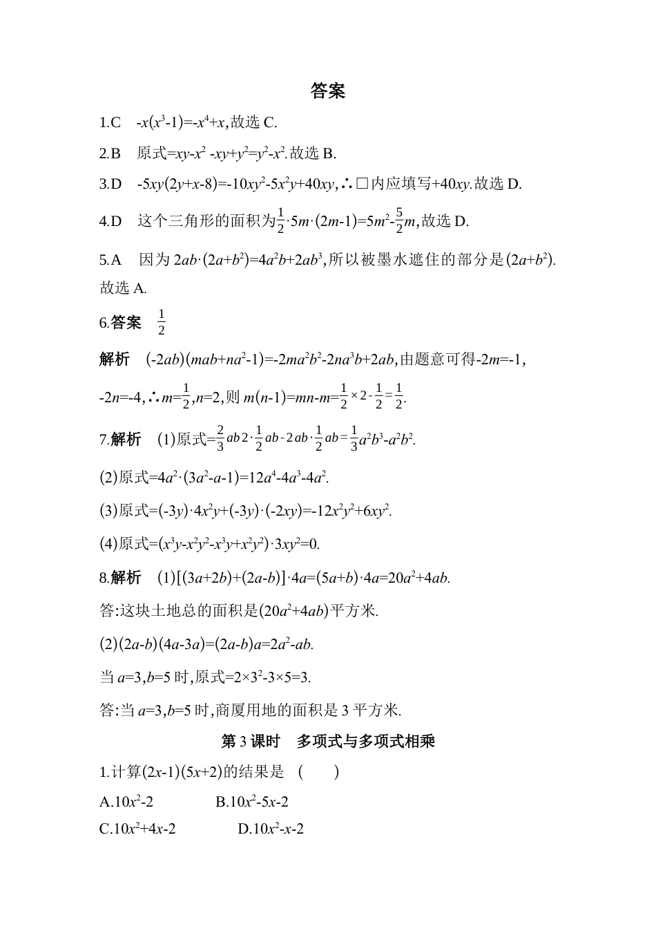 8.4 整式的乘法同步练习冀教版七年级数学下册.docx_第3页
