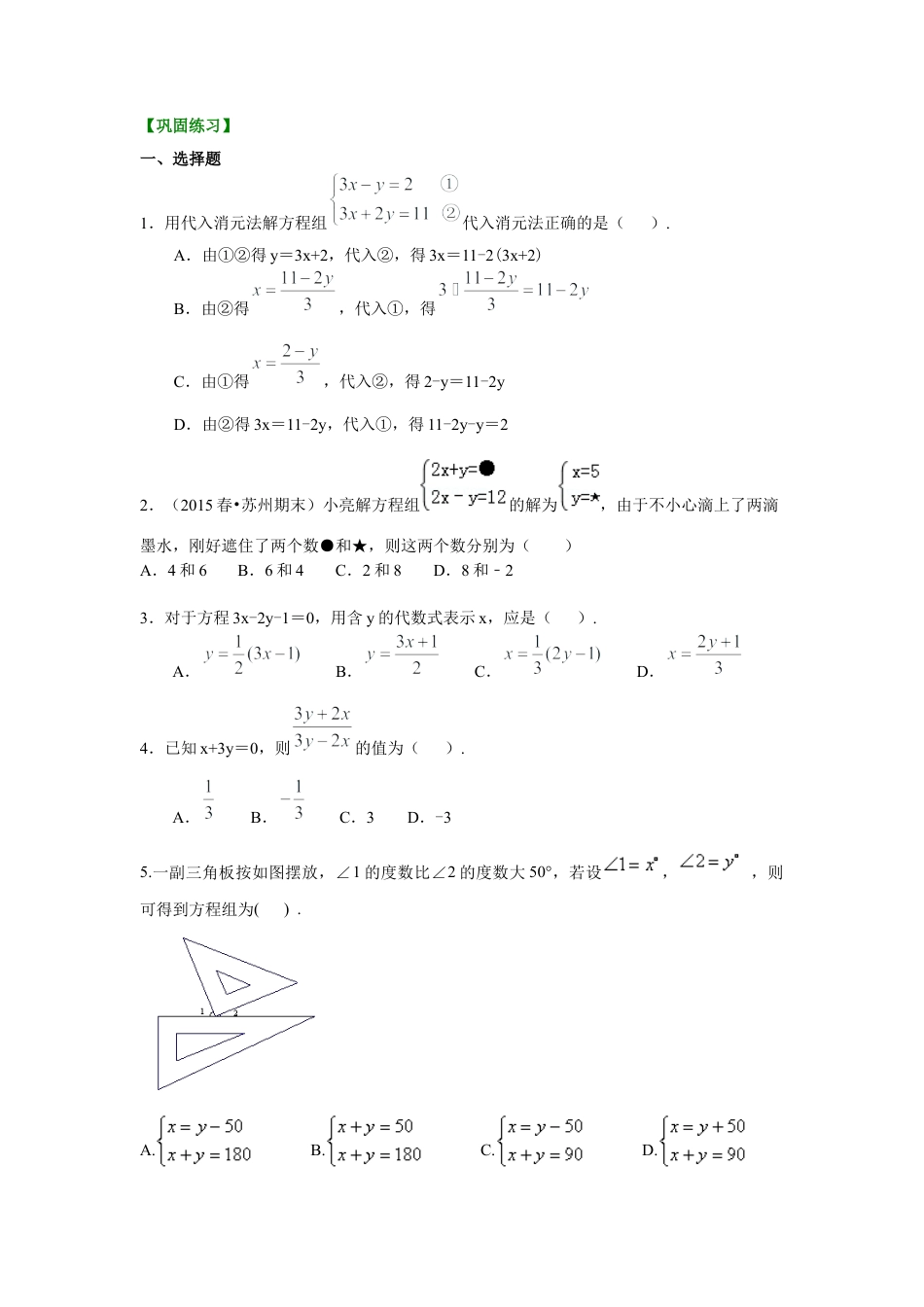 二元一次方程组解法（一）--代入法(基础)巩固练习--冀教版七年级数学下册.docx_第1页