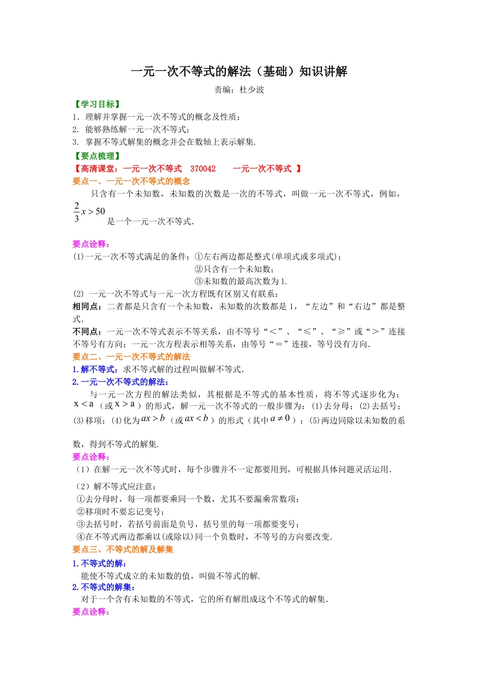 一元一次不等式的解法(基础)  知识讲解--冀教版七年级数学下册.docx_第1页