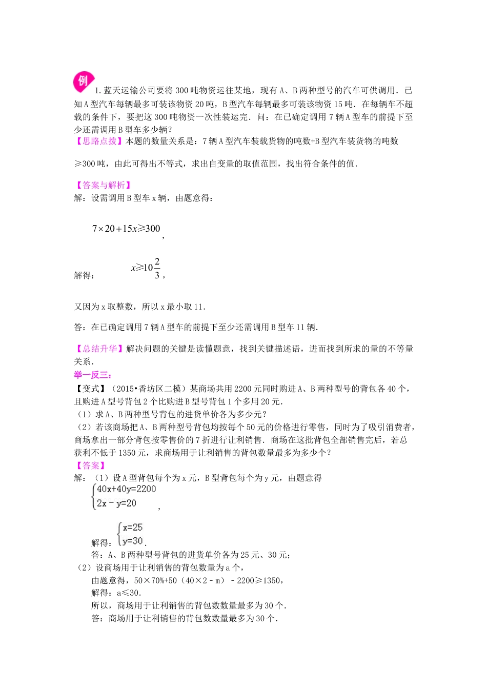 实际问题与一元一次不等式(提高)知识讲解---冀教版七年级数学下册.docx_第2页