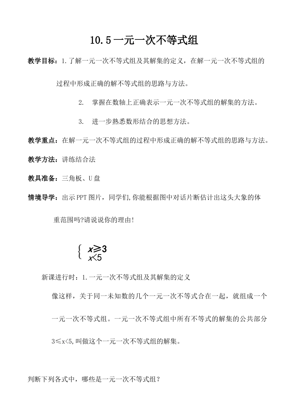 10.5一元一次不等式组的解法 教案-冀教版七年级数学下册.doc_第1页