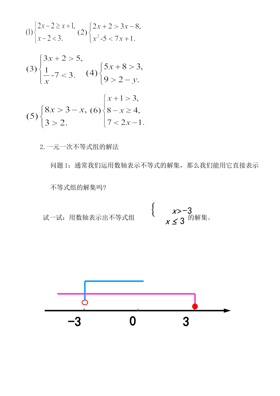 10.5一元一次不等式组的解法 教案-冀教版七年级数学下册.doc_第2页