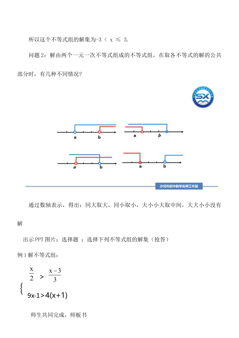 10.5一元一次不等式组的解法 教案-冀教版七年级数学下册.doc_第3页
