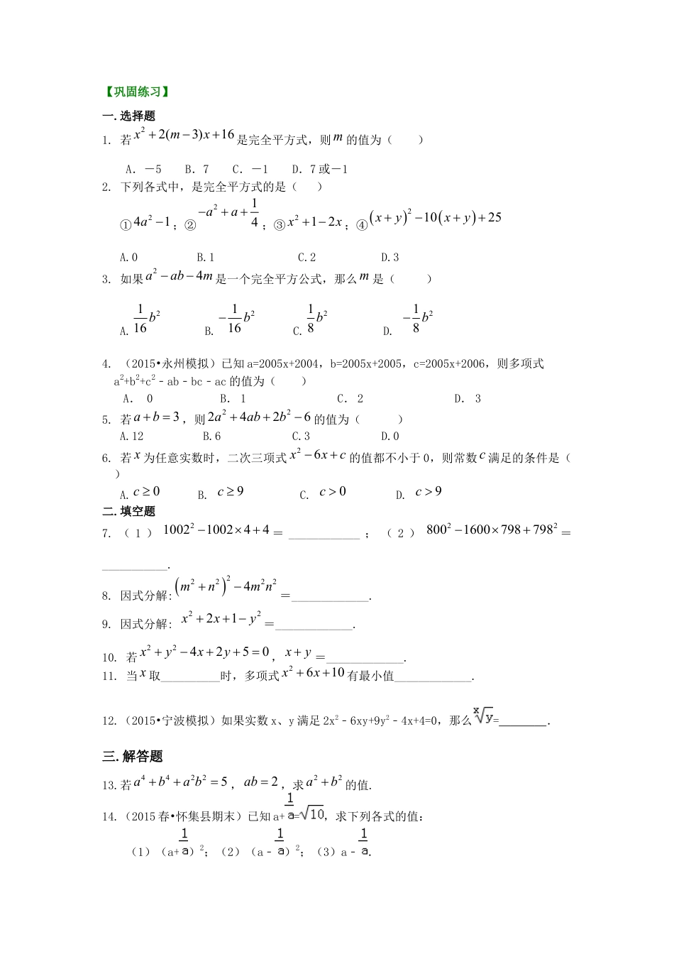 完全平方公式（提高）巩固练习---冀教版七年级数学下册.docx_第1页