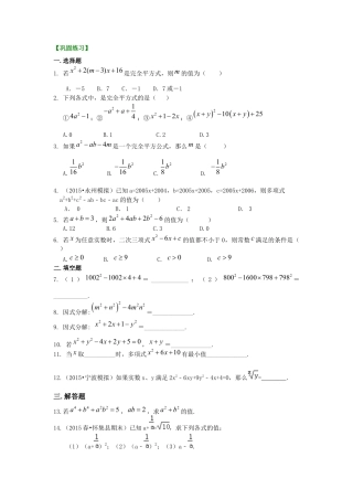 完全平方公式（提高）巩固练习---冀教版七年级数学下册.docx