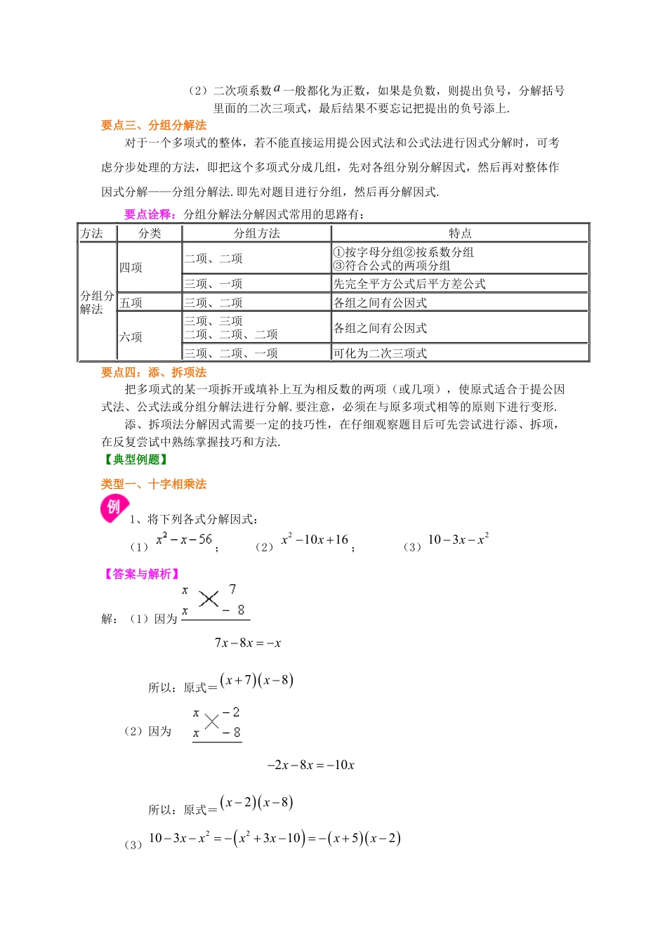 十字相乘法及分组分解法（基础）知识讲解--冀教版七年级数学下册.docx_第2页