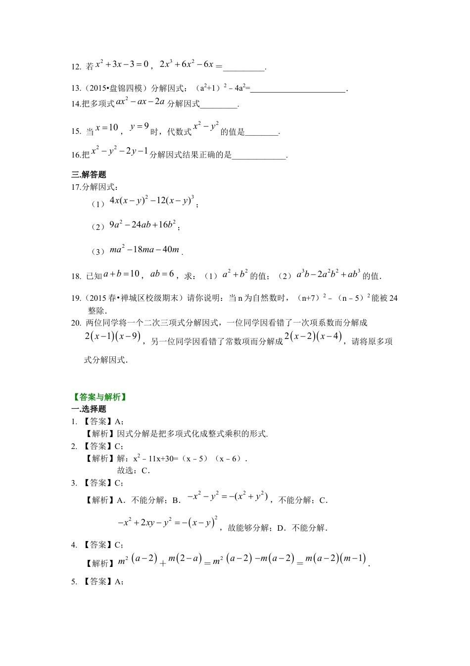 《因式分解》全章复习与巩固（基础）巩固练习--冀教版七年级数学下册.docx_第2页