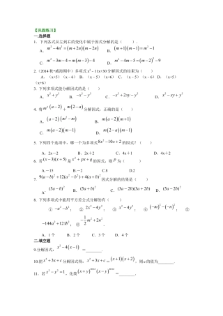 《因式分解》全章复习与巩固（基础）巩固练习--冀教版七年级数学下册.docx