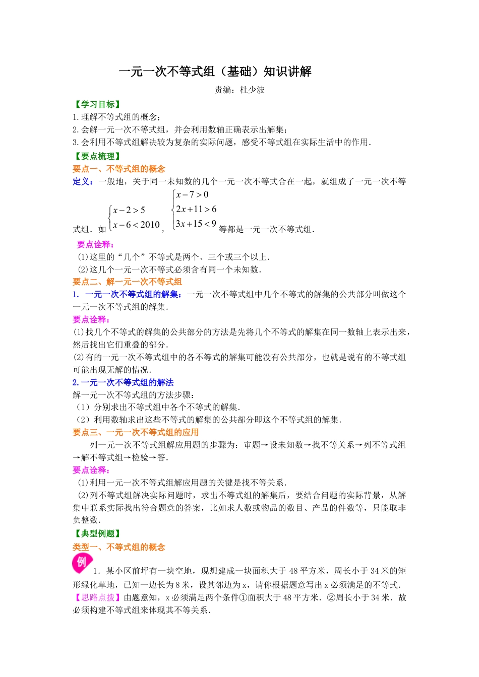 一元一次不等式组(基础) 知识讲解--冀教版七年级数学下册.docx_第1页