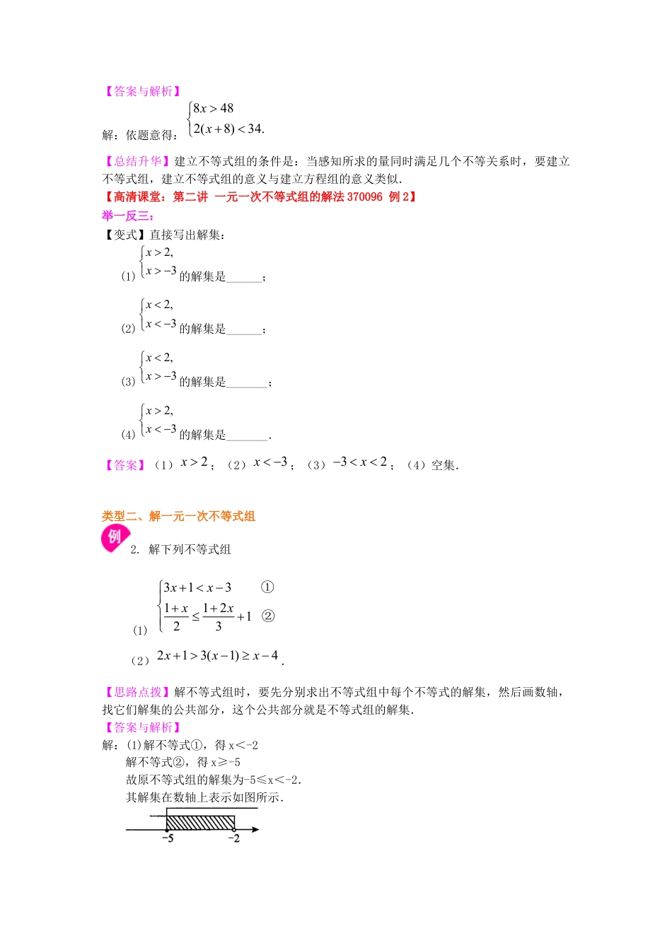 一元一次不等式组(基础) 知识讲解--冀教版七年级数学下册.docx_第2页