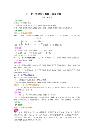 一元一次不等式组(基础) 知识讲解--冀教版七年级数学下册.docx