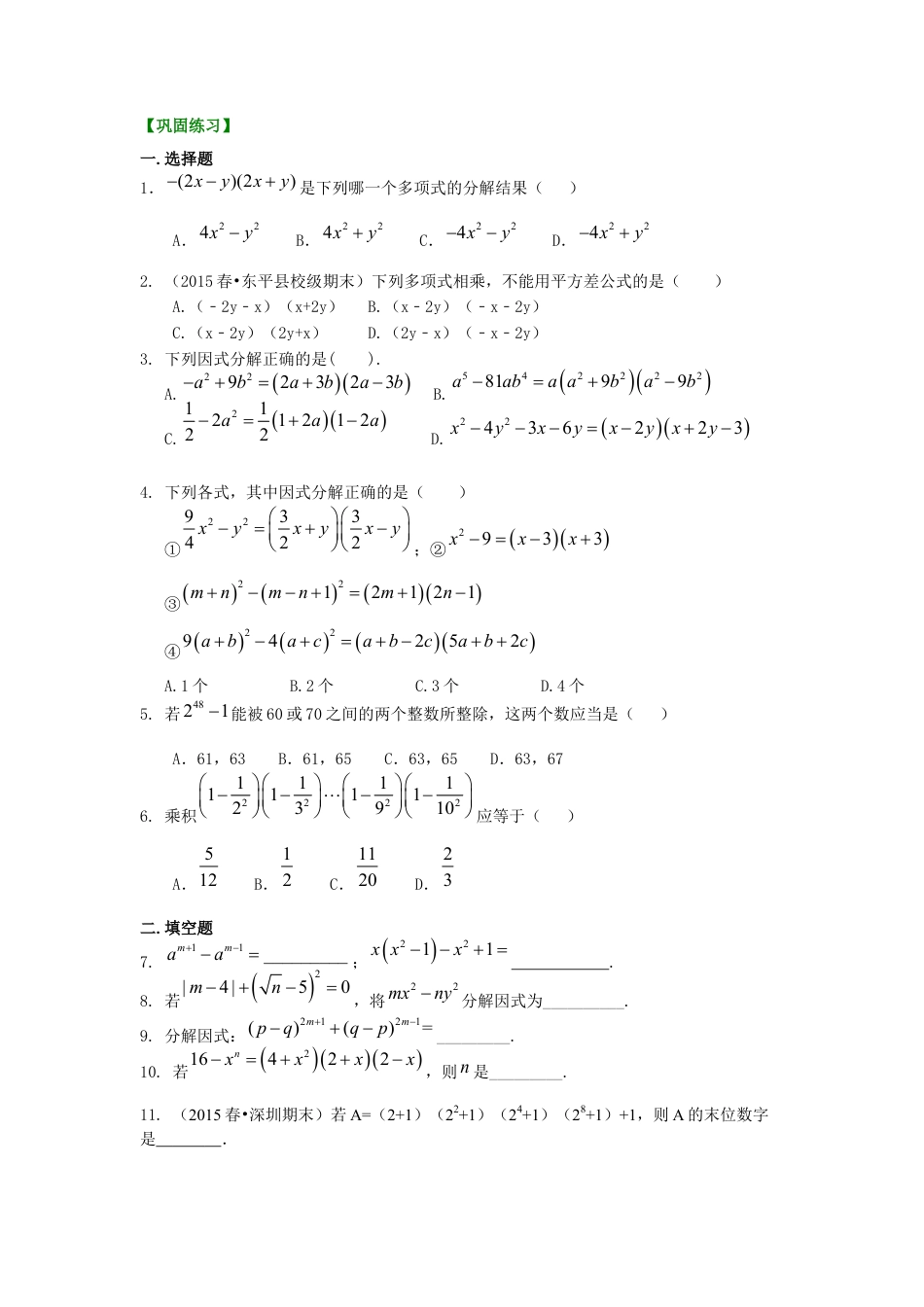 平方差公式（提高）巩固练习---冀教版七年级数学下册.docx_第1页