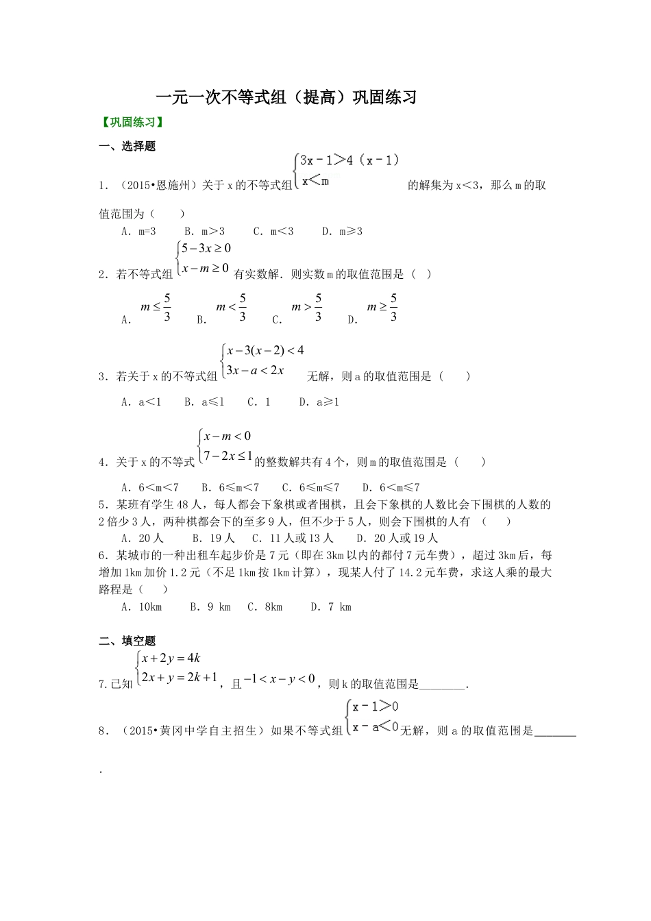 一元一次不等式组(提高) 巩固练习---冀教版七年级数学下册.docx_第1页