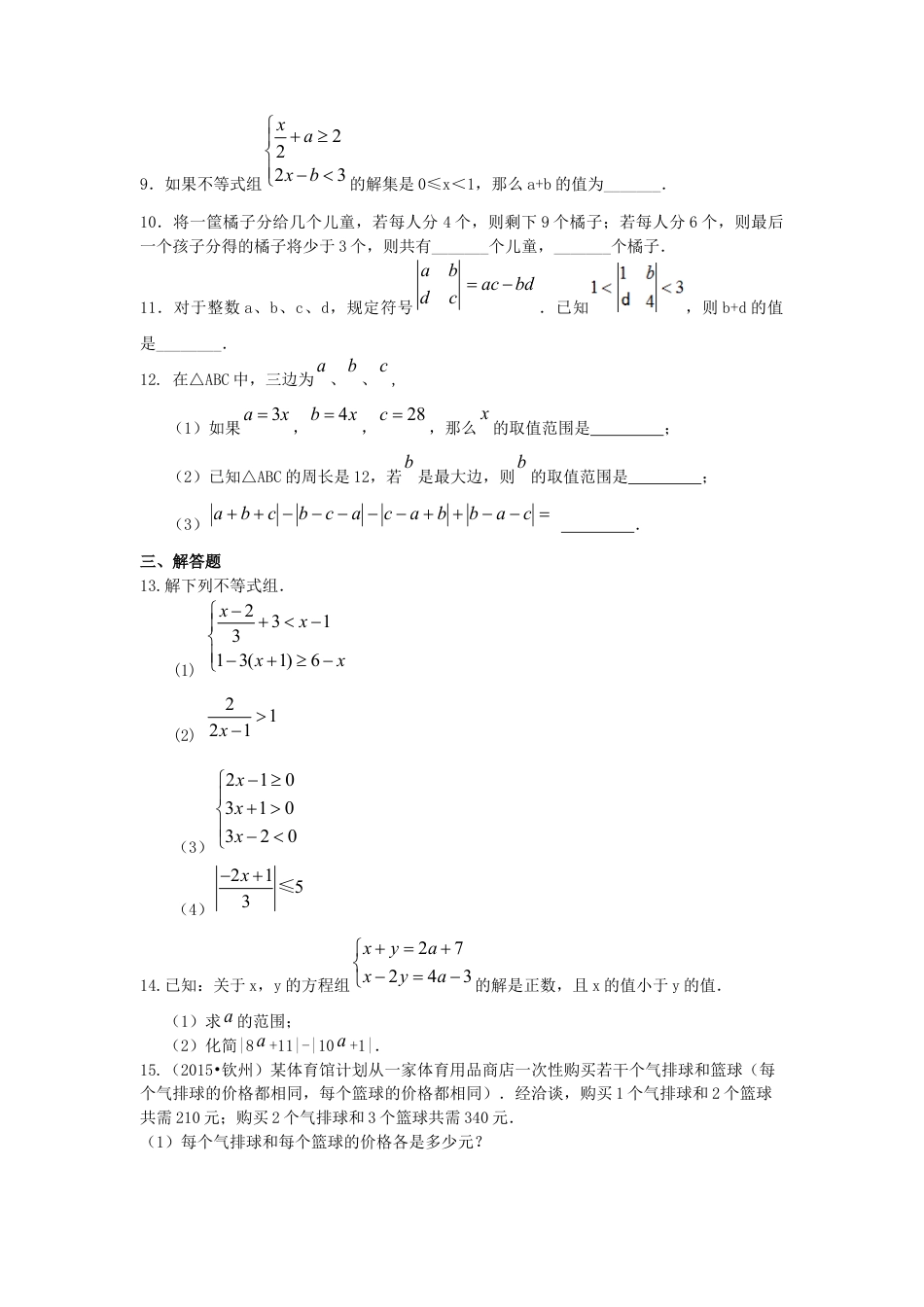 一元一次不等式组(提高) 巩固练习---冀教版七年级数学下册.docx_第2页