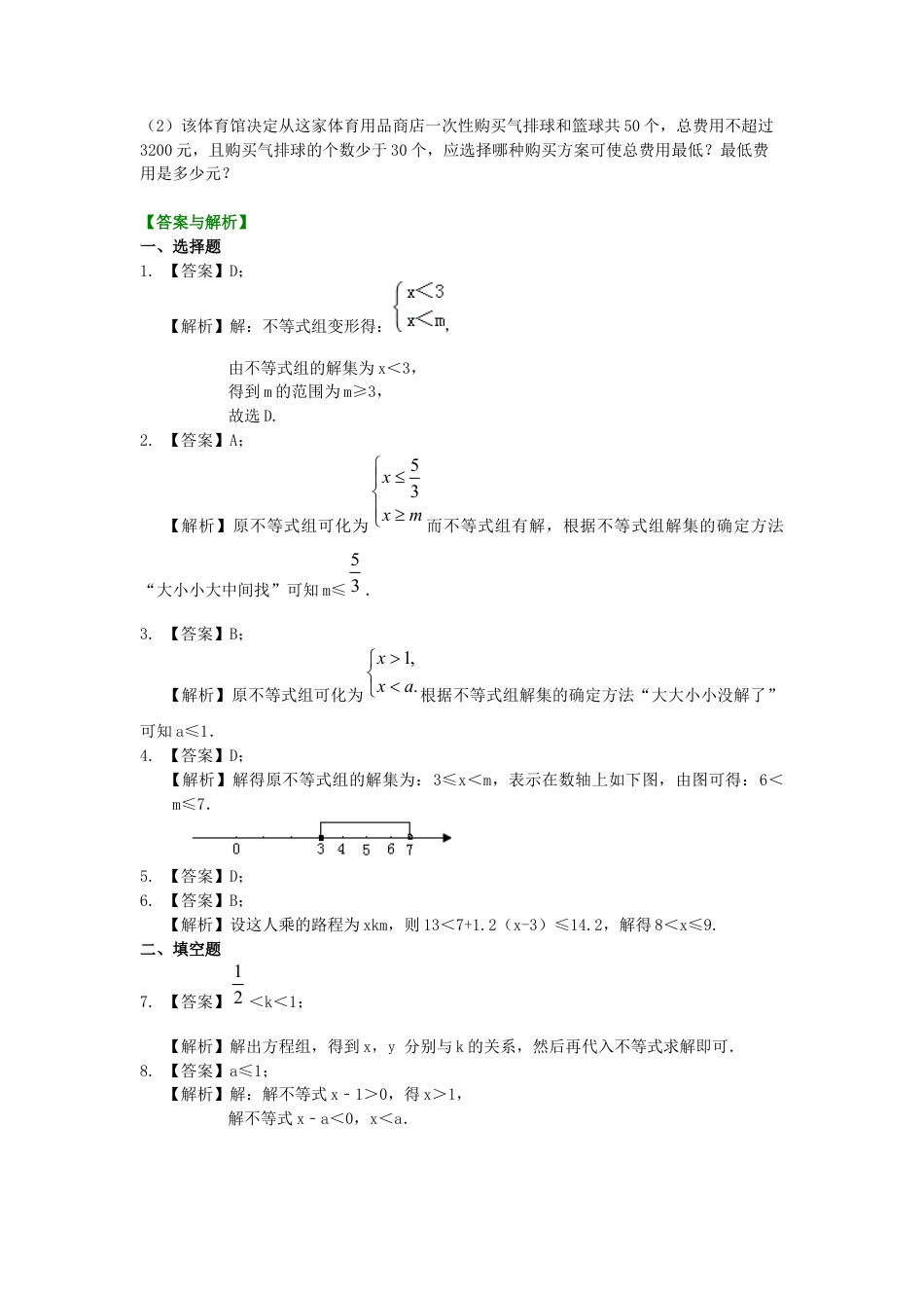 一元一次不等式组(提高) 巩固练习---冀教版七年级数学下册.docx_第3页