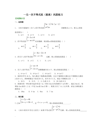 一元一次不等式组(提高) 巩固练习---冀教版七年级数学下册.docx