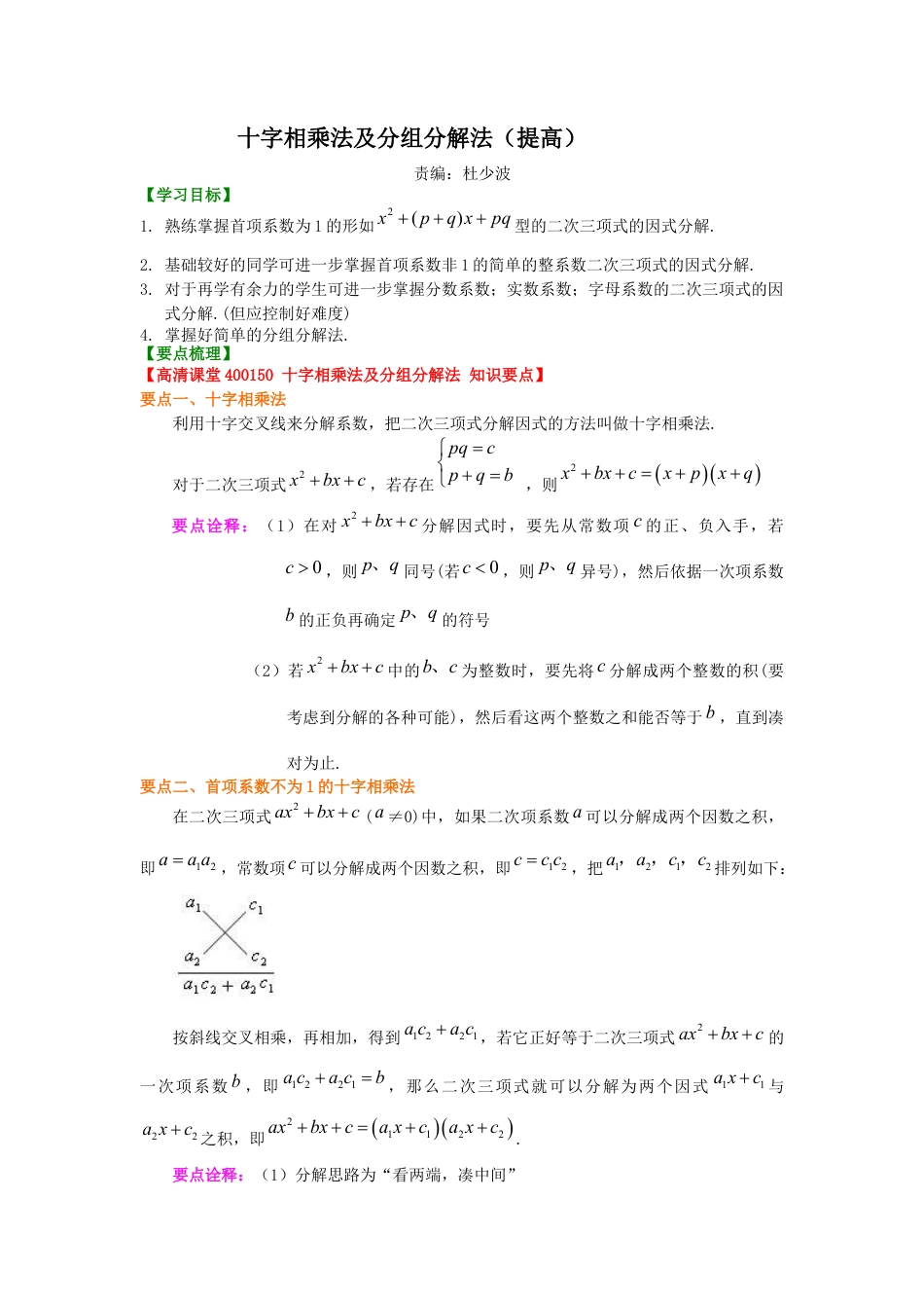 十字相乘法及分组分解法（提高）知识讲解---冀教版七年级数学下册.docx_第1页