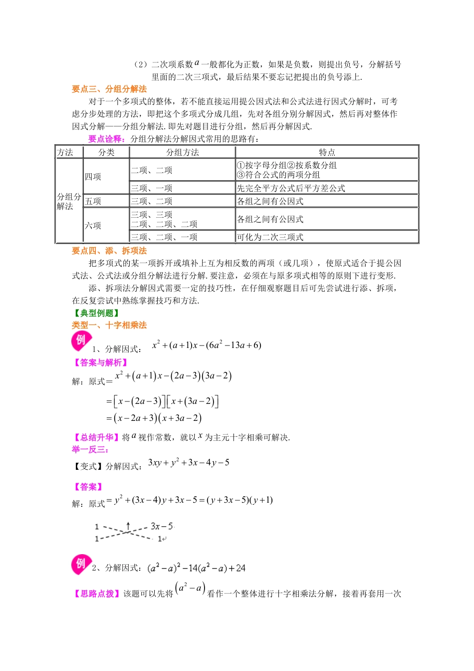 十字相乘法及分组分解法（提高）知识讲解---冀教版七年级数学下册.docx_第2页