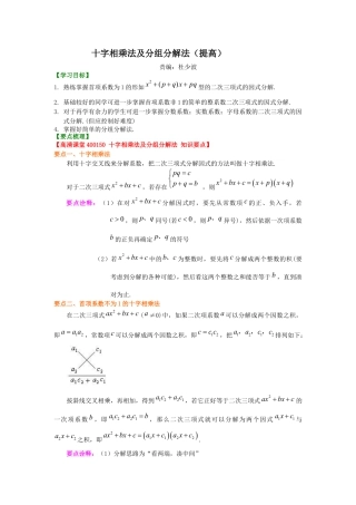 十字相乘法及分组分解法（提高）知识讲解---冀教版七年级数学下册.docx