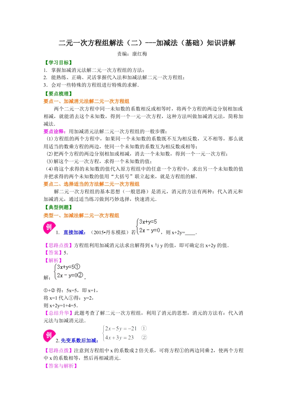 二元一次方程组解法（二）--加减法(基础)知识讲解--冀教版七年级数学下册.docx_第1页