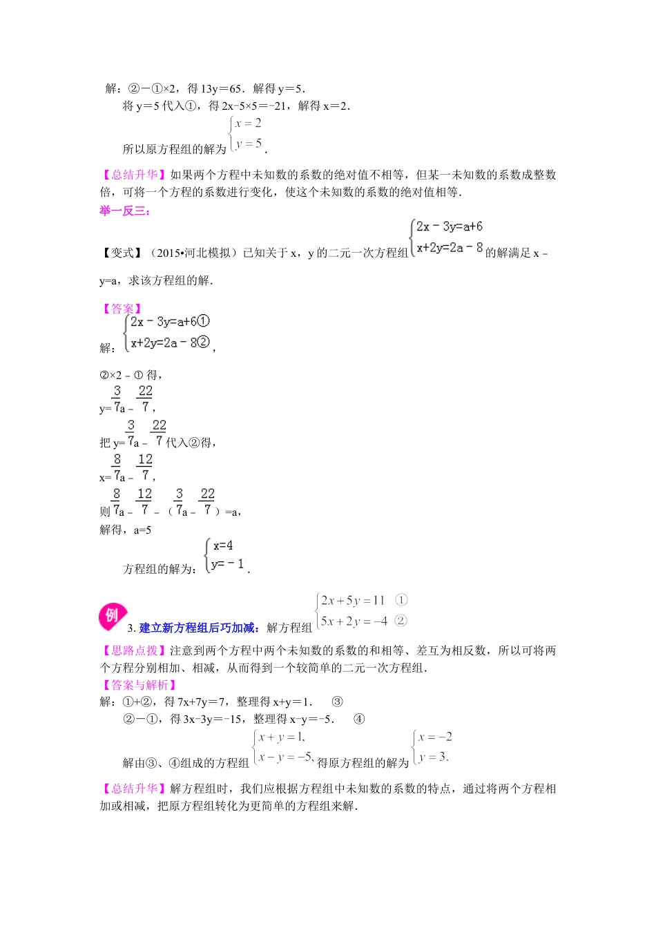二元一次方程组解法（二）--加减法(基础)知识讲解--冀教版七年级数学下册.docx_第2页