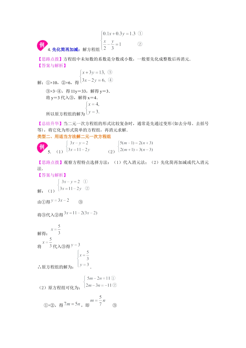 二元一次方程组解法（二）--加减法(基础)知识讲解--冀教版七年级数学下册.docx_第3页