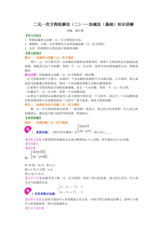 二元一次方程组解法（二）--加减法(基础)知识讲解--冀教版七年级数学下册.docx
