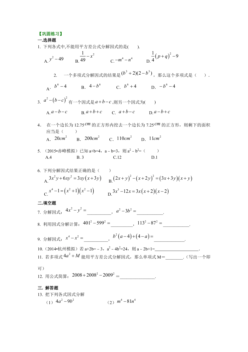 平方差公式（基础）巩固练习--冀教版七年级数学下册.docx_第1页