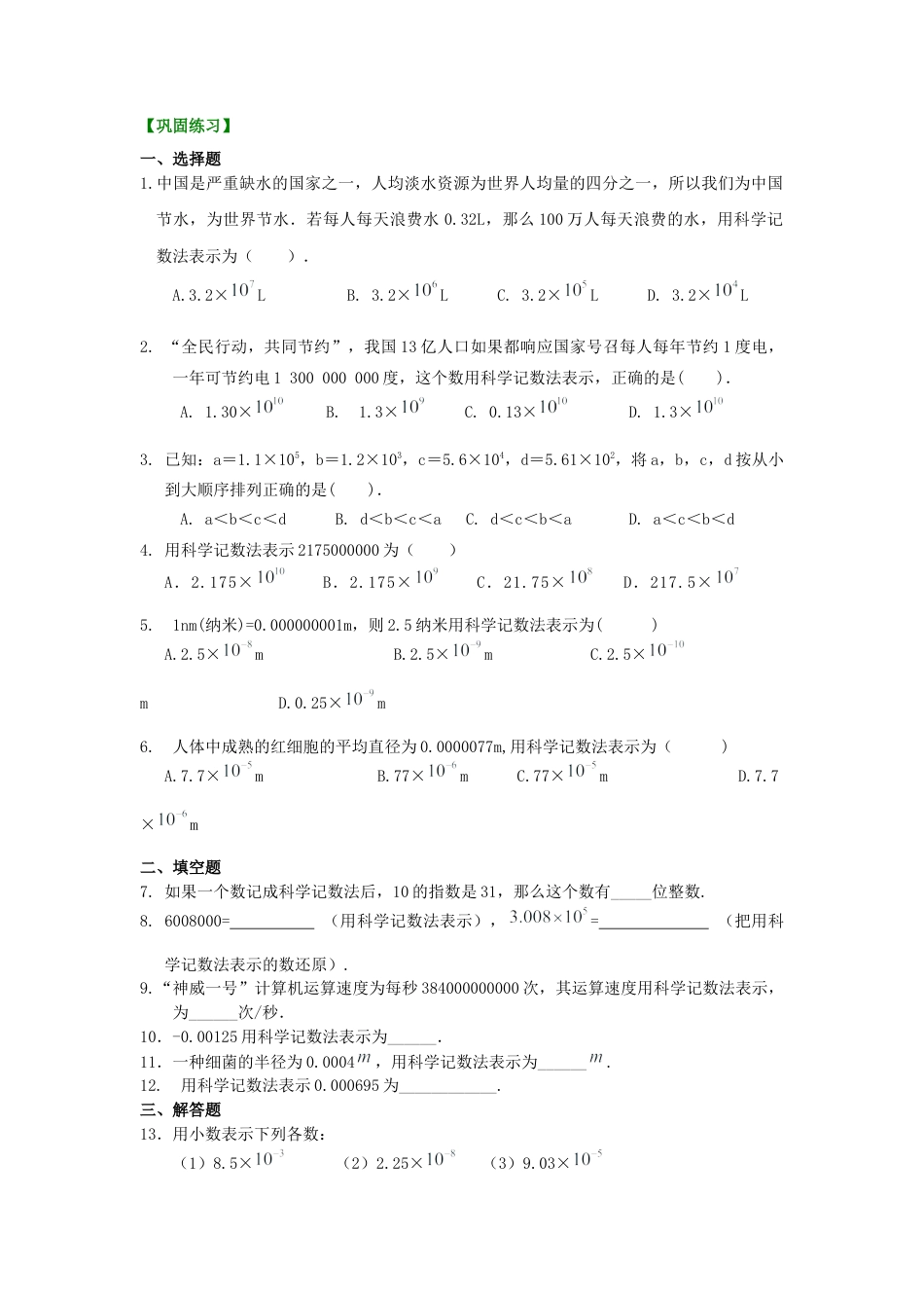 科学记数法 巩固练习冀教版七年级数学下册.docx_第1页