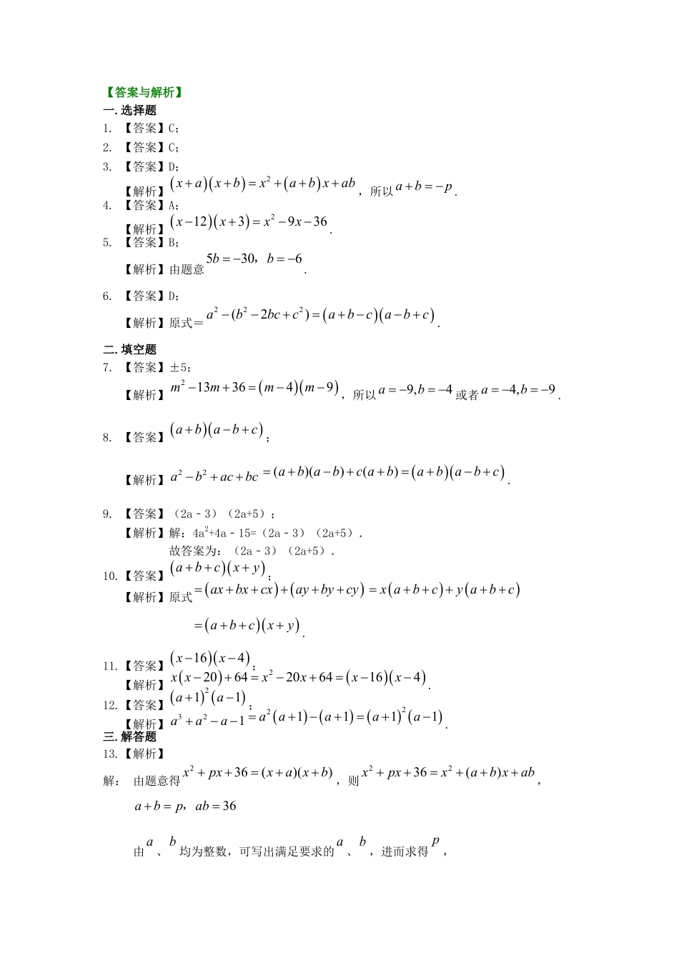 十字相乘法及分组分解法（基础）巩固练习--冀教版七年级数学下册.docx_第2页