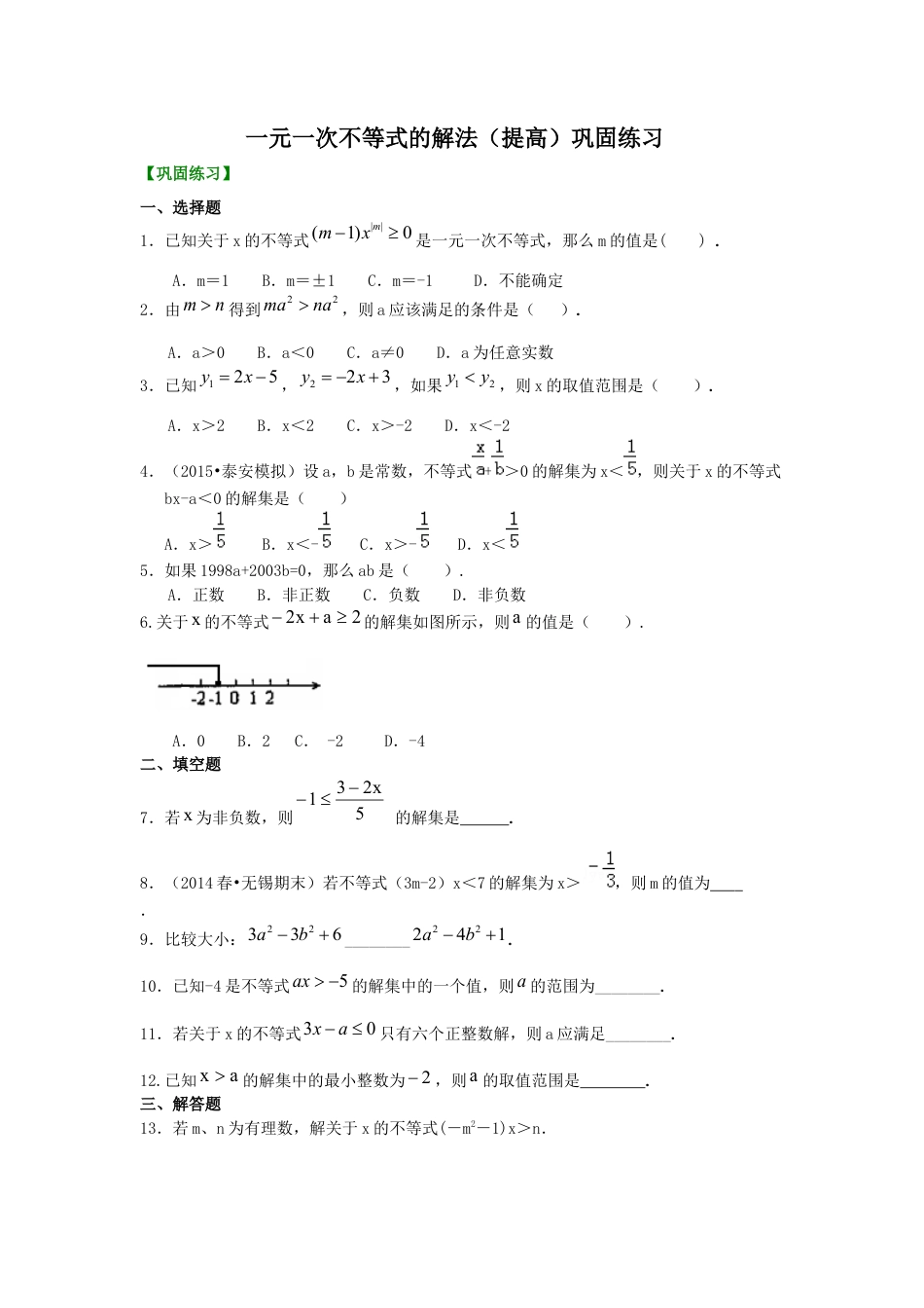 一元一次不等式的解法(提高)  巩固练习---冀教版七年级数学下册.docx_第1页