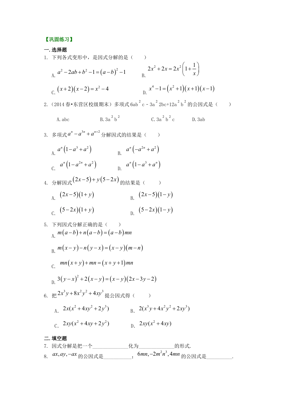 提公因式法（基础）巩固练习--冀教版七年级数学下册.docx_第1页