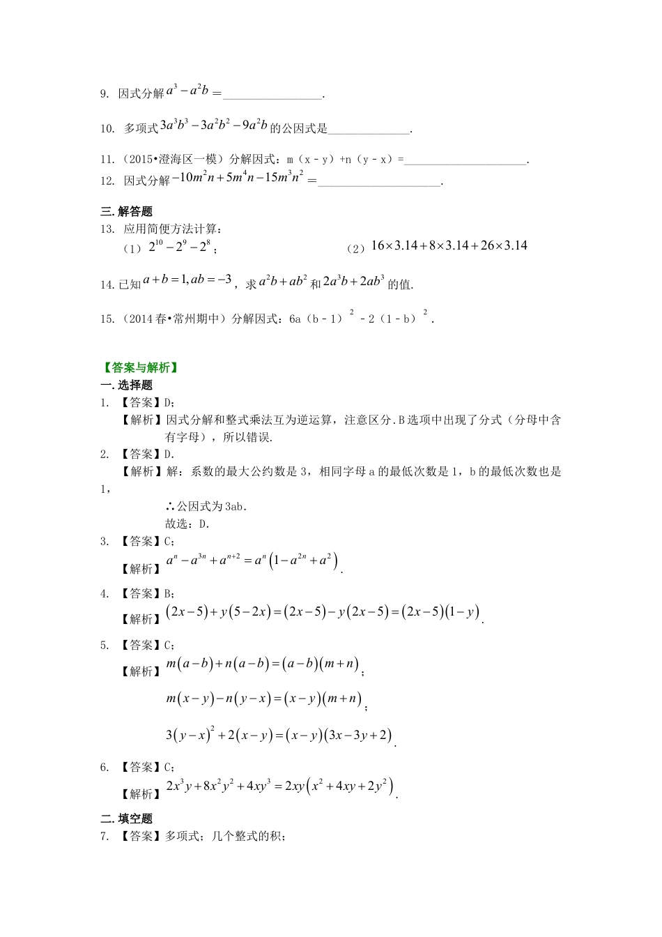 提公因式法（基础）巩固练习--冀教版七年级数学下册.docx_第2页