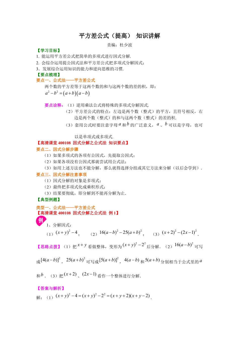 平方差公式（提高）知识讲解---冀教版七年级数学下册.docx_第1页