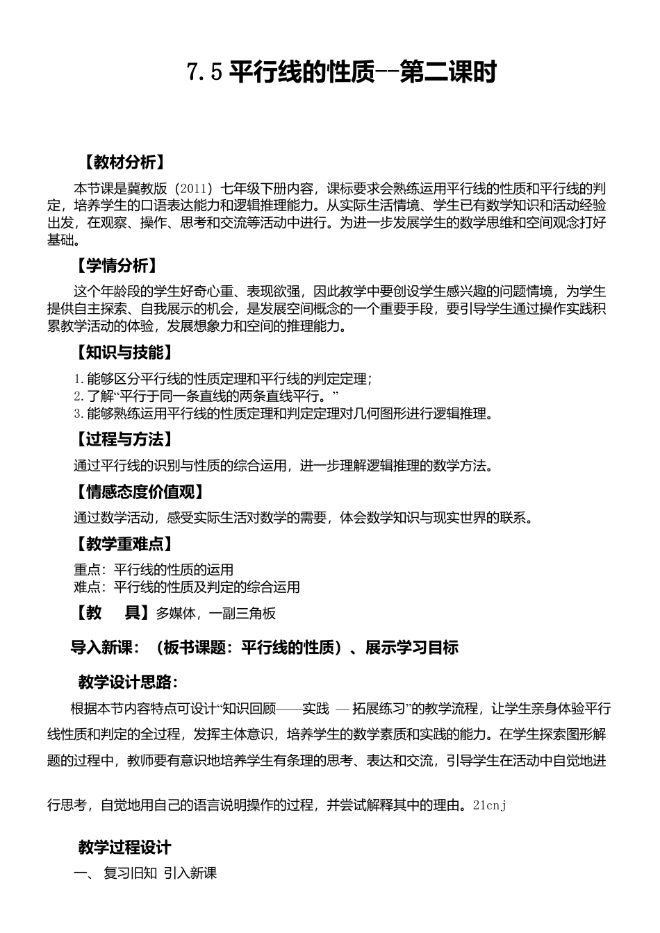 7.5平行线的性质（2） 教案-冀教版七年级数学下册.doc_第1页