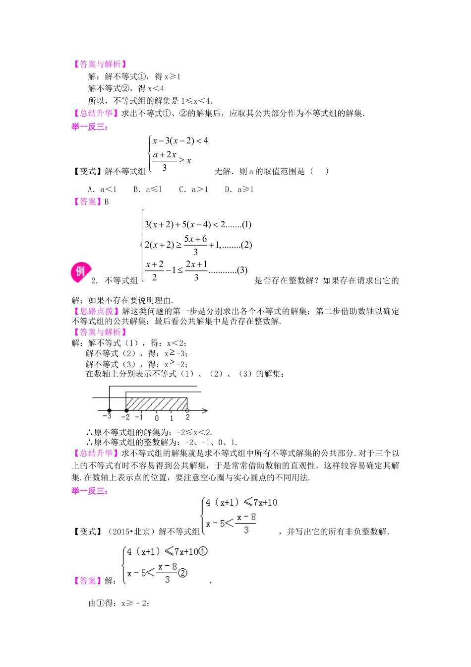 一元一次不等式组(提高) 知识讲解---冀教版七年级数学下册.docx_第2页