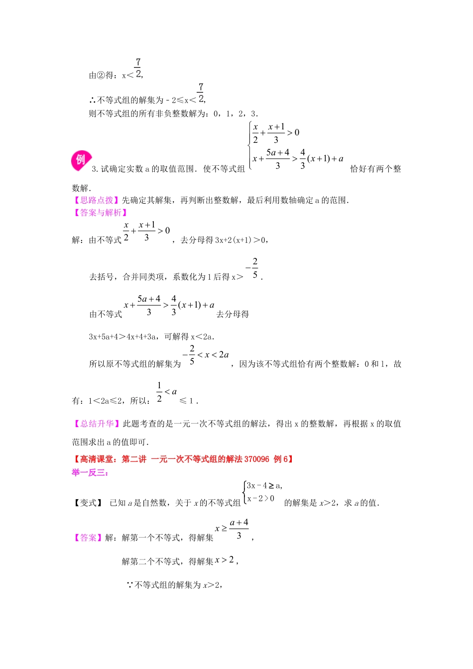 一元一次不等式组(提高) 知识讲解---冀教版七年级数学下册.docx_第3页