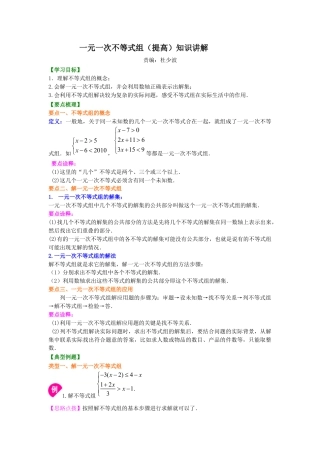 一元一次不等式组(提高) 知识讲解---冀教版七年级数学下册.docx