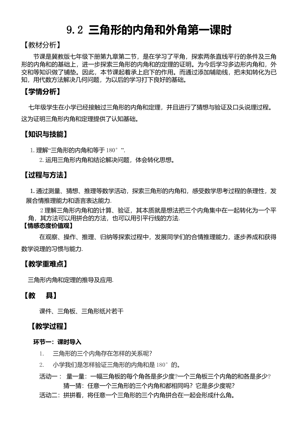 9.2三角形的内角和外角（1） 教案-冀教版七年级数学下册.doc_第1页