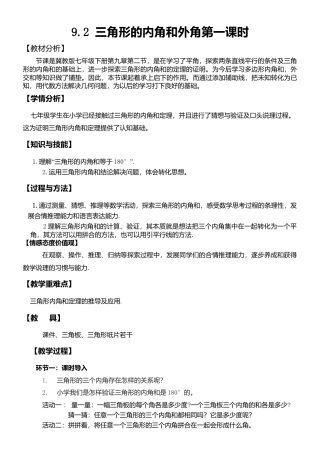 9.2三角形的内角和外角（1） 教案-冀教版七年级数学下册.doc