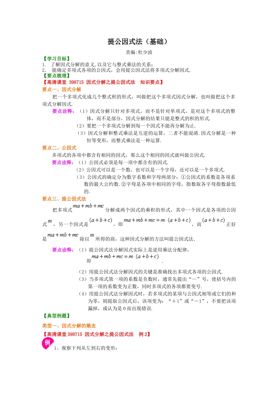 提公因式法（基础）知识讲解--冀教版七年级数学下册.docx_第1页